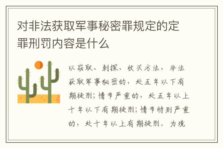 对非法获取军事秘密罪规定的定罪刑罚内容是什么