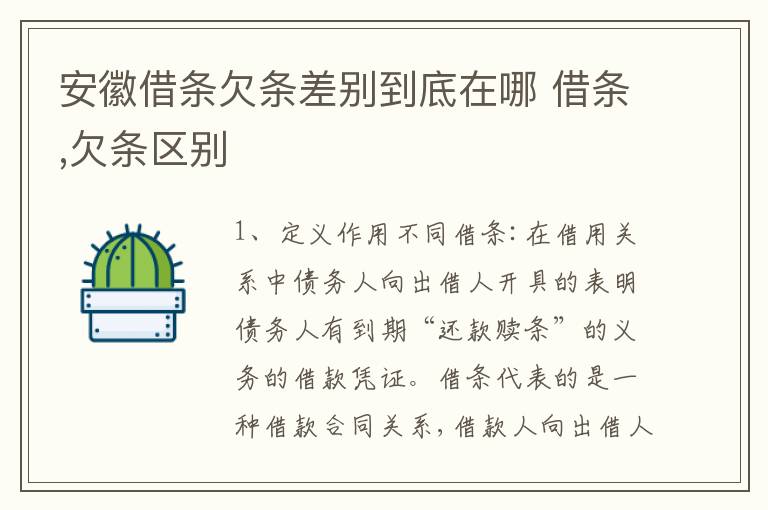 安徽借条欠条差别到底在哪 借条,欠条区别