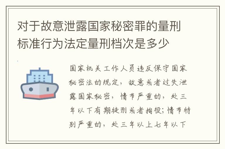对于故意泄露国家秘密罪的量刑标准行为法定量刑档次是多少