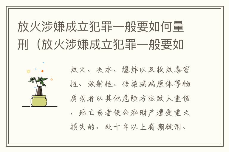 放火涉嫌成立犯罪一般要如何量刑（放火涉嫌成立犯罪一般要如何量刑呢）
