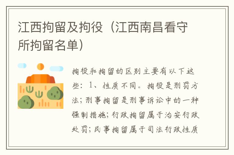 江西拘留及拘役（江西南昌看守所拘留名单）