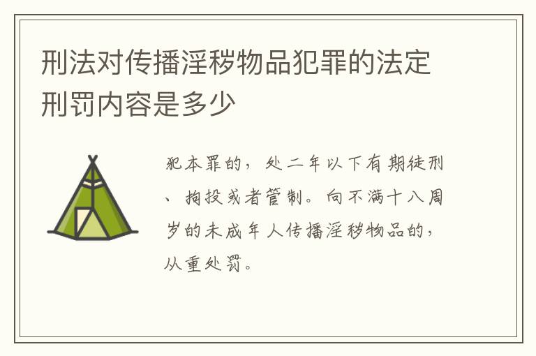 刑法对传播淫秽物品犯罪的法定刑罚内容是多少