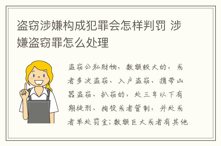 盗窃涉嫌构成犯罪会怎样判罚 涉嫌盗窃罪怎么处理