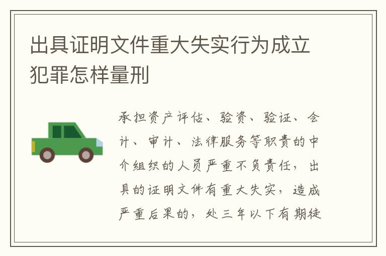 出具证明文件重大失实行为成立犯罪怎样量刑