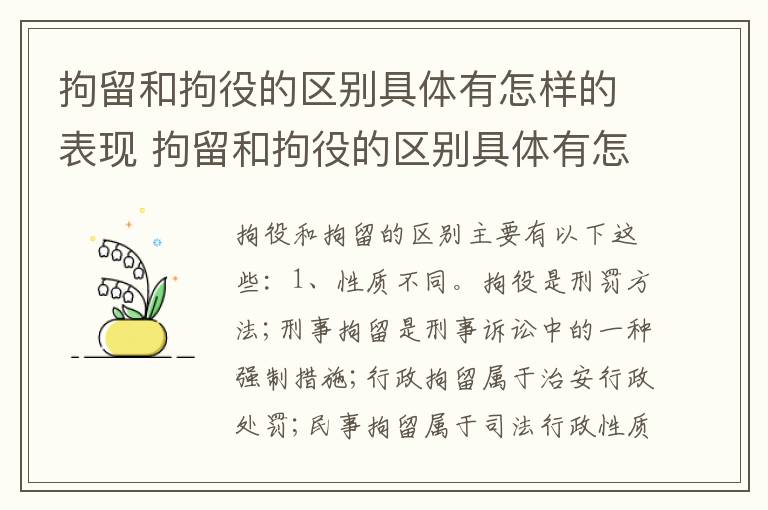 拘留和拘役的区别具体有怎样的表现 拘留和拘役的区别具体有怎样的表现和规定