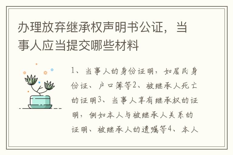 办理放弃继承权声明书公证，当事人应当提交哪些材料