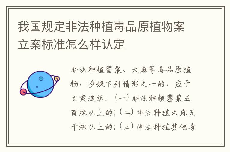 我国规定非法种植毒品原植物案立案标准怎么样认定