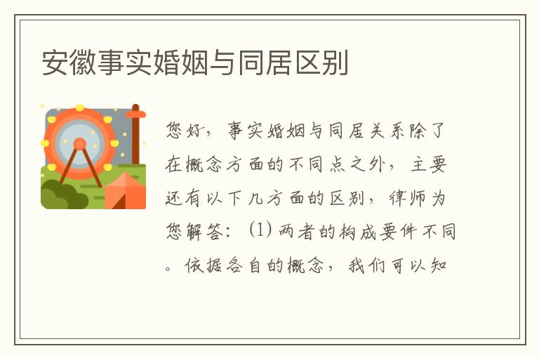 安徽事实婚姻与同居区别