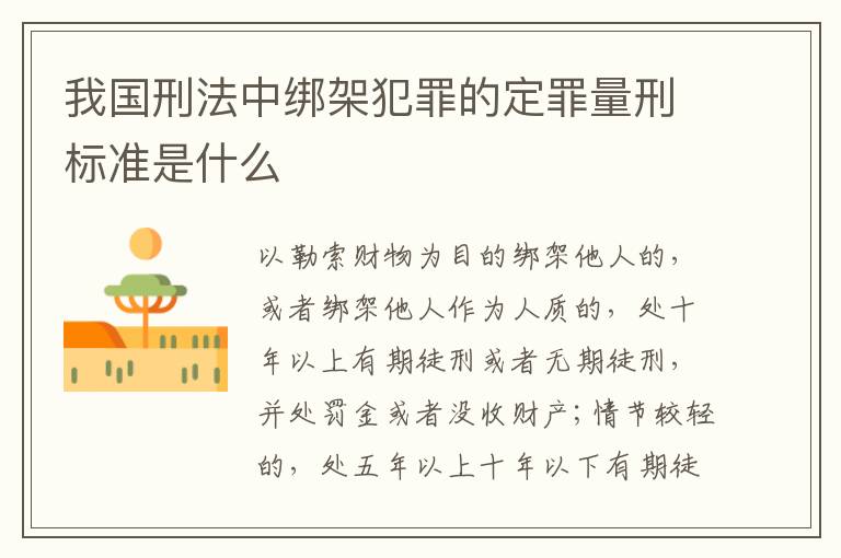 我国刑法中绑架犯罪的定罪量刑标准是什么