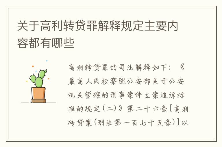 关于高利转贷罪解释规定主要内容都有哪些