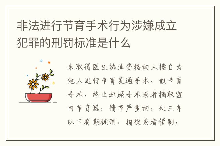 非法进行节育手术行为涉嫌成立犯罪的刑罚标准是什么