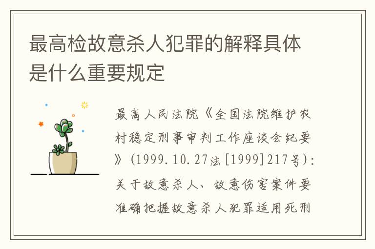 最高检故意杀人犯罪的解释具体是什么重要规定