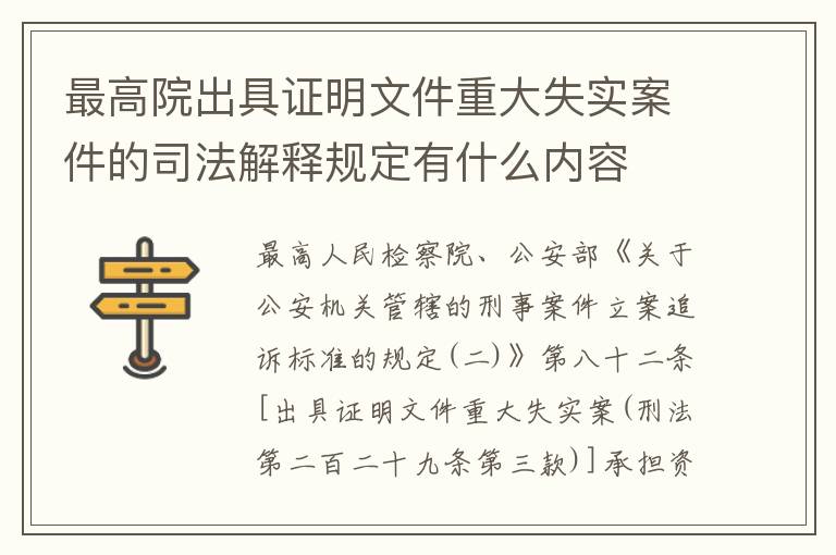 最高院出具证明文件重大失实案件的司法解释规定有什么内容
