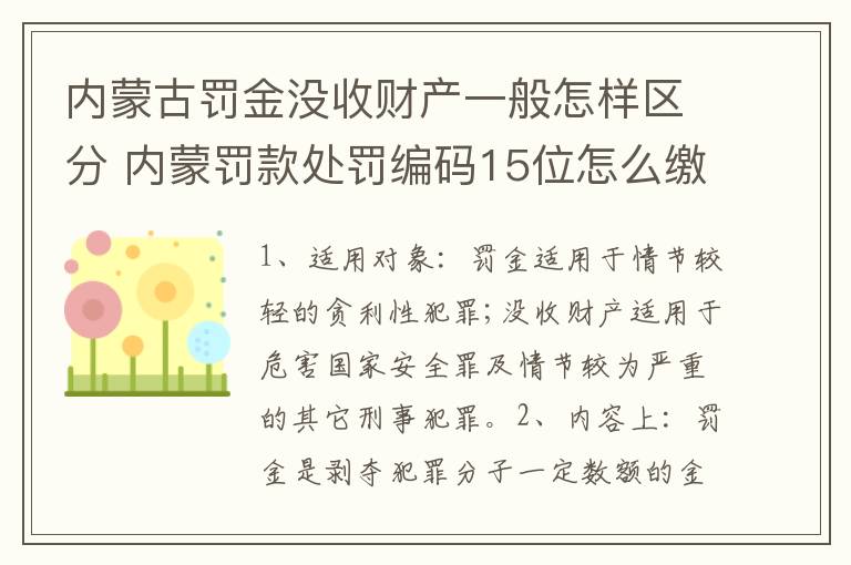 内蒙古罚金没收财产一般怎样区分 内蒙罚款处罚编码15位怎么缴纳