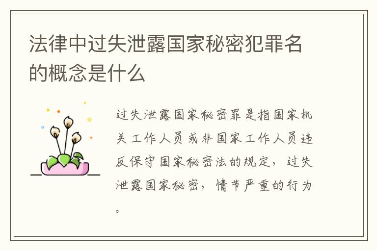 法律中过失泄露国家秘密犯罪名的概念是什么