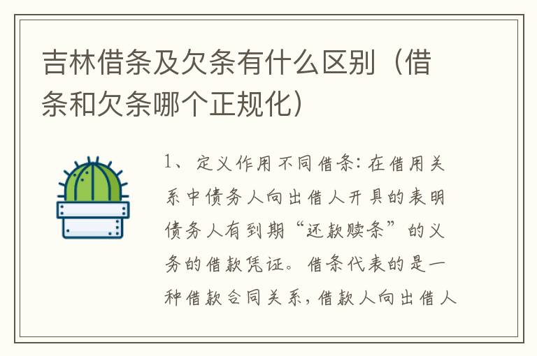 吉林借条及欠条有什么区别（借条和欠条哪个正规化）
