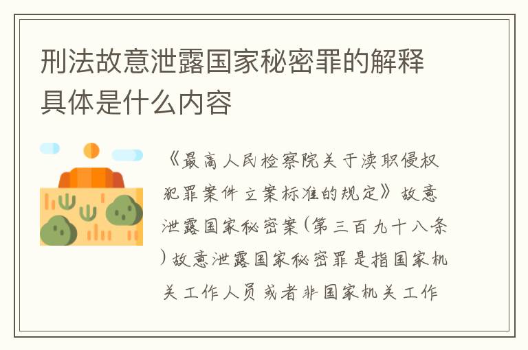 刑法故意泄露国家秘密罪的解释具体是什么内容