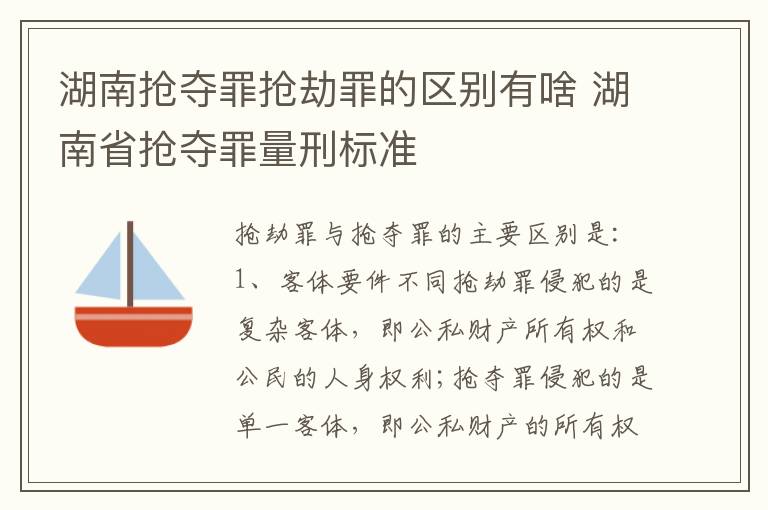 湖南抢夺罪抢劫罪的区别有啥 湖南省抢夺罪量刑标准
