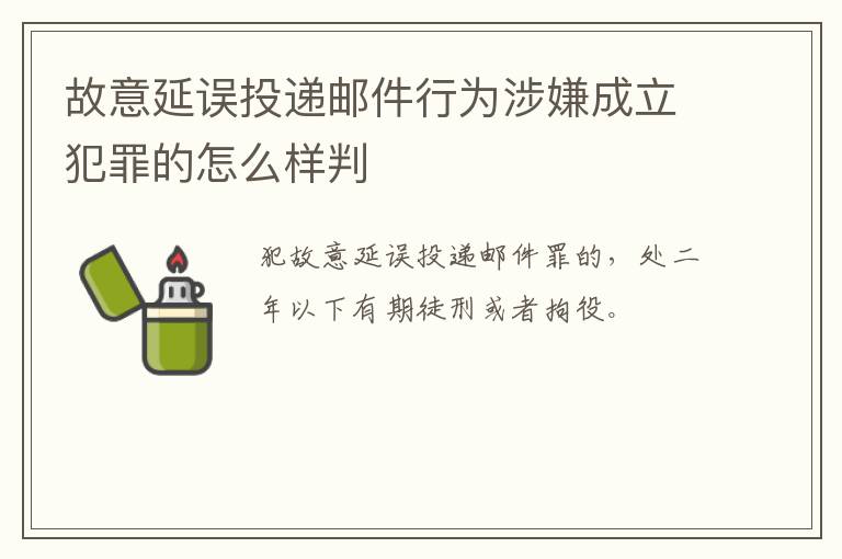 故意延误投递邮件行为涉嫌成立犯罪的怎么样判