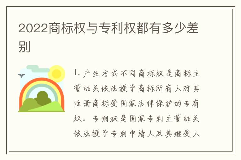 2022商标权与专利权都有多少差别