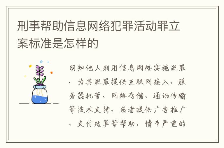 刑事帮助信息网络犯罪活动罪立案标准是怎样的