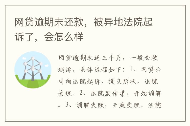 网贷逾期未还款，被异地法院起诉了，会怎么样