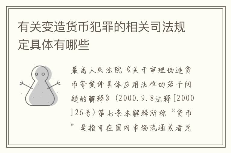 有关变造货币犯罪的相关司法规定具体有哪些
