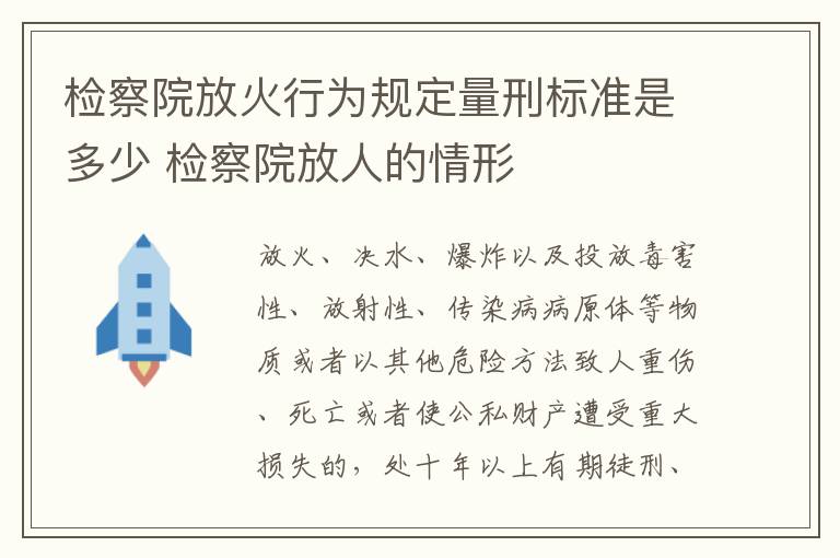 检察院放火行为规定量刑标准是多少 检察院放人的情形