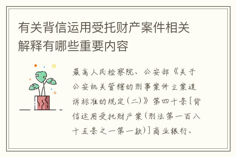 有关背信运用受托财产案件相关解释有哪些重要内容