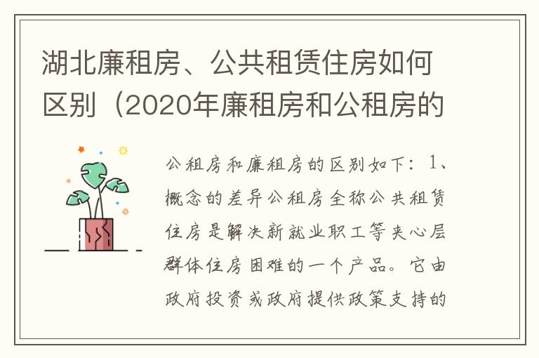 湖北廉租房、公共租赁住房如何区别（2020年廉租房和公租房的区别）