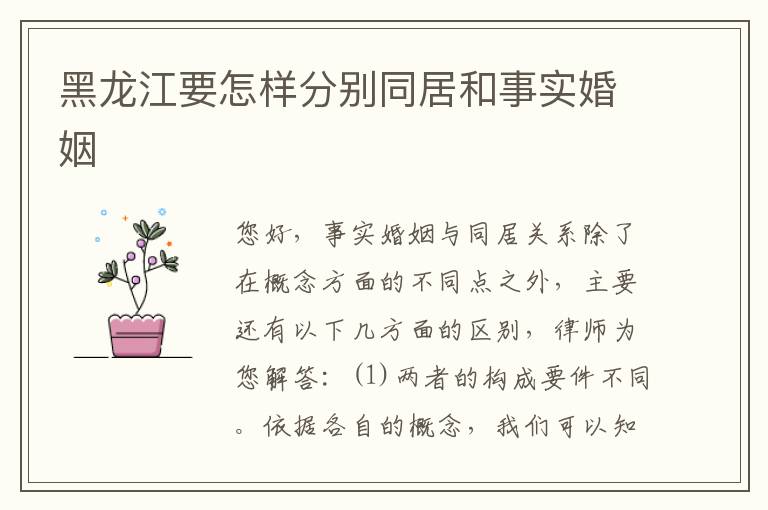 黑龙江要怎样分别同居和事实婚姻