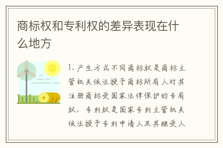 商标权和专利权的差异表现在什么地方