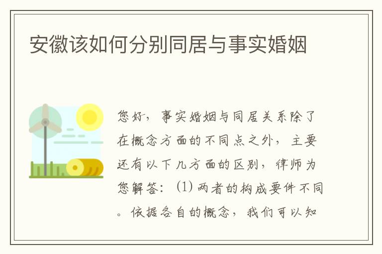 安徽该如何分别同居与事实婚姻