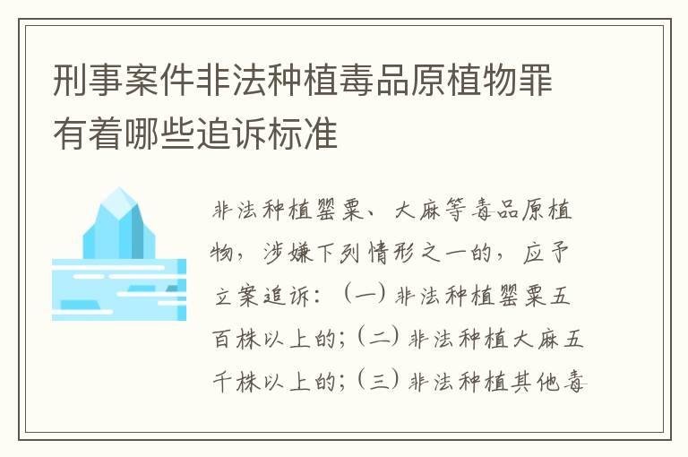 刑事案件非法种植毒品原植物罪有着哪些追诉标准