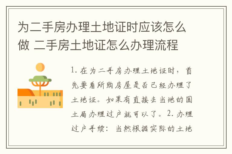 为二手房办理土地证时应该怎么做 二手房土地证怎么办理流程
