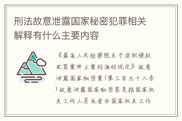 刑法故意泄露国家秘密犯罪相关解释有什么主要内容