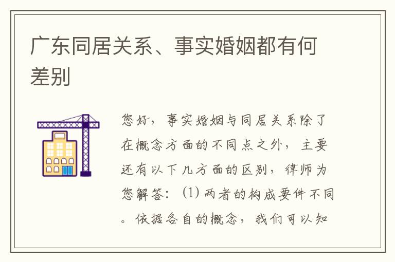 广东同居关系、事实婚姻都有何差别