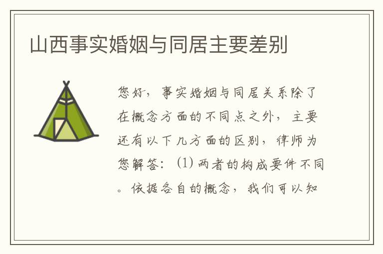山西事实婚姻与同居主要差别