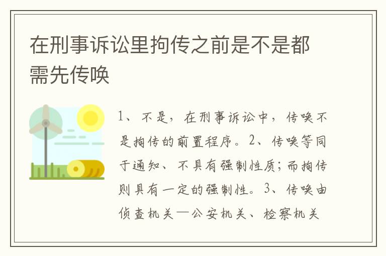在刑事诉讼里拘传之前是不是都需先传唤
