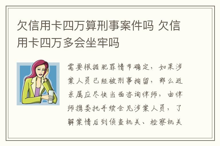 欠信用卡四万算刑事案件吗 欠信用卡四万多会坐牢吗