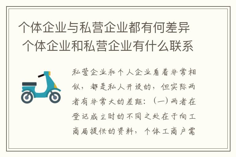 个体企业与私营企业都有何差异 个体企业和私营企业有什么联系?