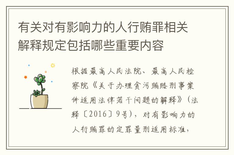 有关对有影响力的人行贿罪相关解释规定包括哪些重要内容