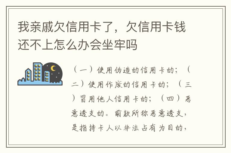 我亲戚欠信用卡了，欠信用卡钱还不上怎么办会坐牢吗