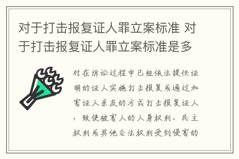 对于打击报复证人罪立案标准 对于打击报复证人罪立案标准是多少