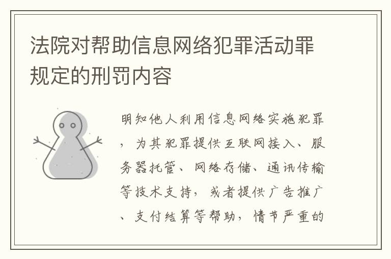 法院对帮助信息网络犯罪活动罪规定的刑罚内容