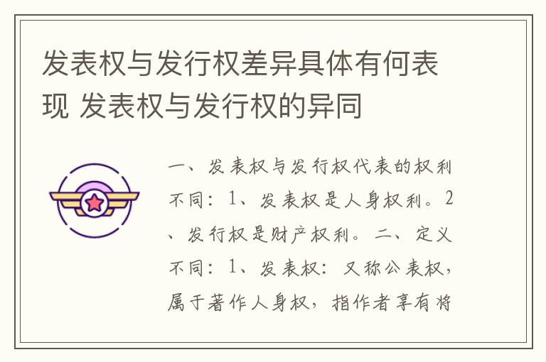 发表权与发行权差异具体有何表现 发表权与发行权的异同