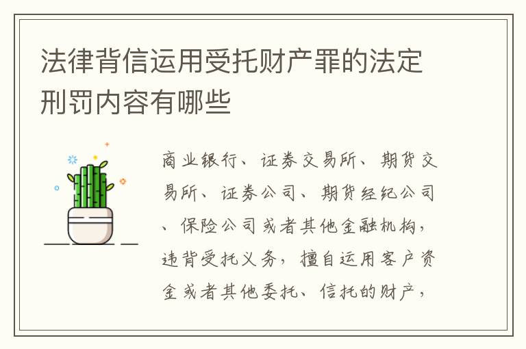 法律背信运用受托财产罪的法定刑罚内容有哪些