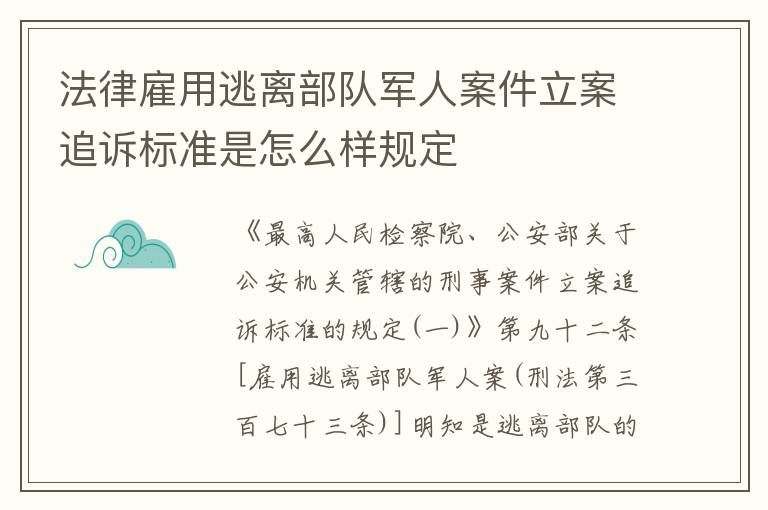 法律雇用逃离部队军人案件立案追诉标准是怎么样规定