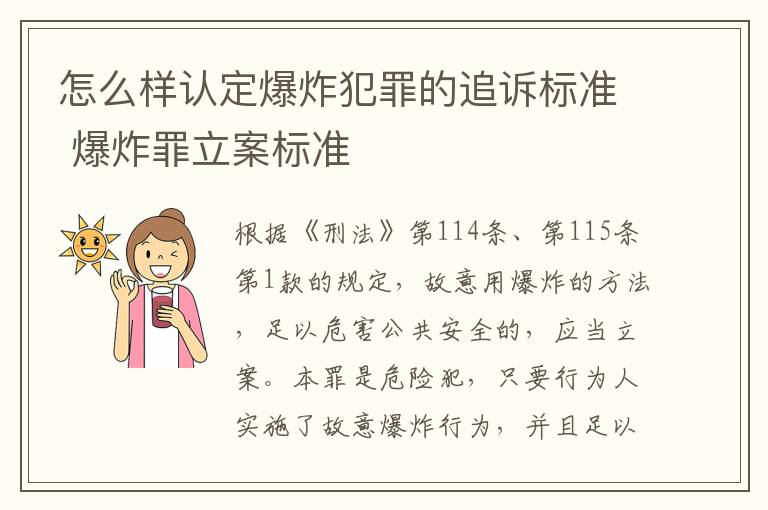 怎么样认定爆炸犯罪的追诉标准 爆炸罪立案标准