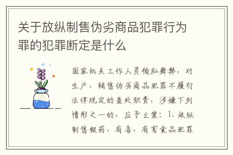 关于放纵制售伪劣商品犯罪行为罪的犯罪断定是什么